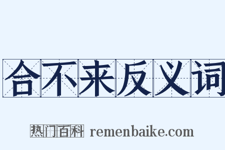 合不来反义词是什么意思的图片